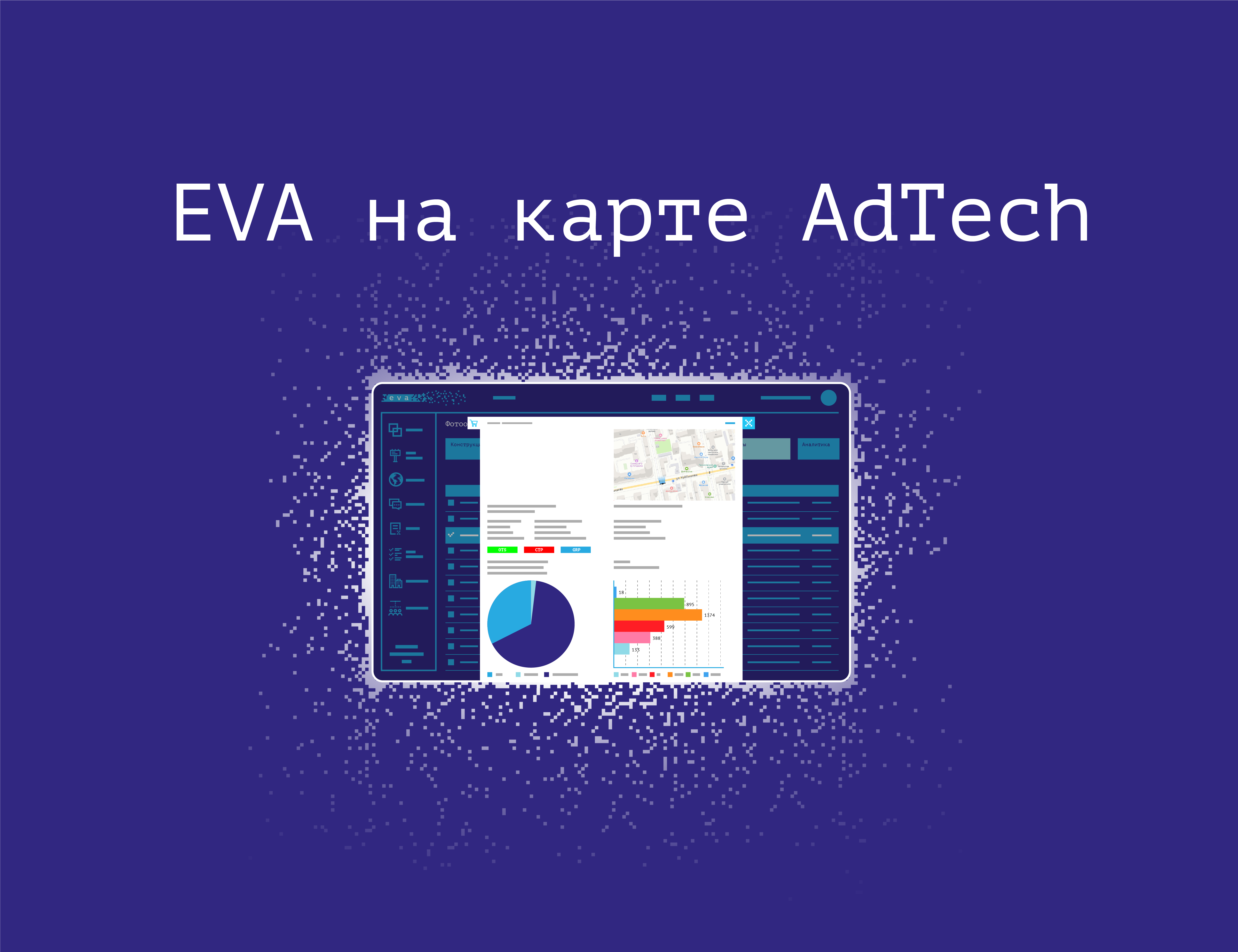 Экосистема EVA на карте AdTech