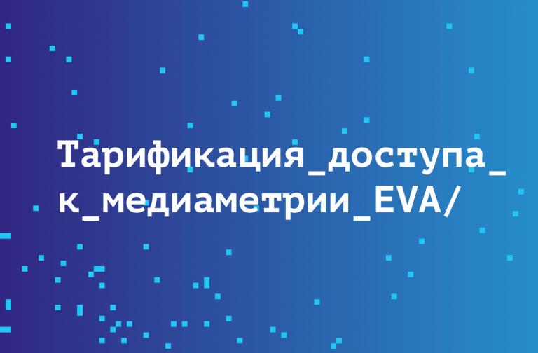 Стоимость медиаизмерений в OOH. Детали тарификации доступа к EVA.
